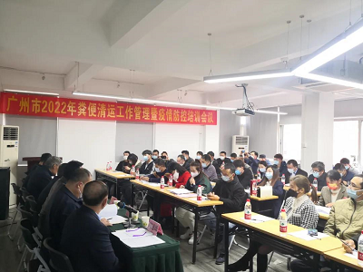    广州市粪便清运工作管理暨疫情防控培训会议在协会召开