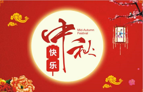 广州云莲管道疏通有限公司携全体员工祝大家中秋节快乐，阖家团圆！